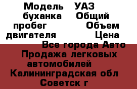  › Модель ­ УАЗ-452(буханка) › Общий пробег ­ 3 900 › Объем двигателя ­ 2 800 › Цена ­ 200 000 - Все города Авто » Продажа легковых автомобилей   . Калининградская обл.,Советск г.